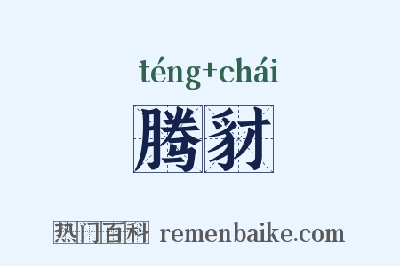 腾豺是什么意思的图片